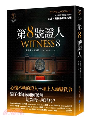 第八號證人