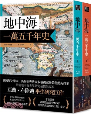 地中海一萬五千年史【中文世界唯一法語直譯本，地中海研究權威亞蘭．布隆迪扛鼎經典著作回歸】（2冊合售）