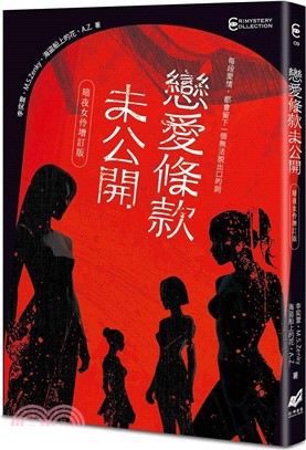 戀愛條款未公開【暗夜女伶增訂版】