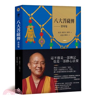 八大菩薩傳：寶珠鬘