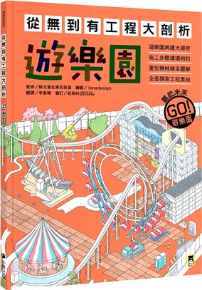 從無到有工程大剖析：遊樂園（書末附「召集！小小觀察家集合」學習單）