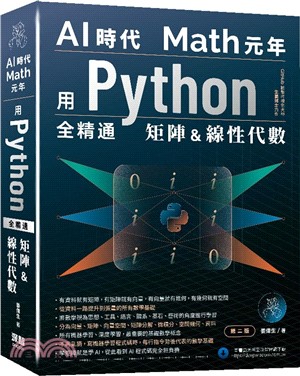 AI時代Math元年：用Python全精通矩陣&線性代數