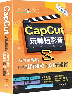 CapCut玩轉短影音 : 從零到專精,打造社群爆款的AI剪輯術(另開新視窗)