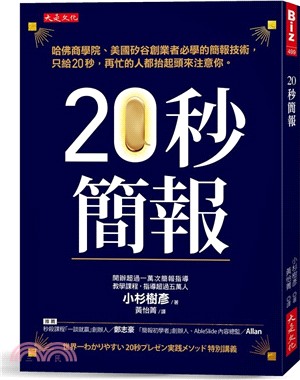 20秒簡報：哈佛商學院、美國矽谷創業者必學的簡報技術，只給20秒，再忙的人都抬起頭來注意你。