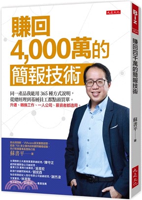 賺回4,000萬的簡報技術：同一產品我能用365種方式說明，從總經理到基層員工都點頭買單。升遷、轉換工作、一人公司、募資者都適用。