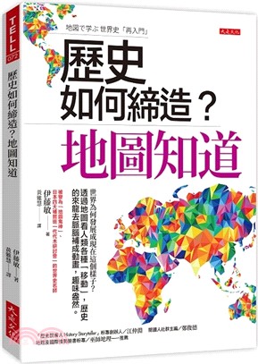 歷史如何締造？地圖知道：世界為何發展成現在這個樣子？透過地圖看人類各種「移動」，歷史的來龍去脈腦補成動畫，趣味盎然。