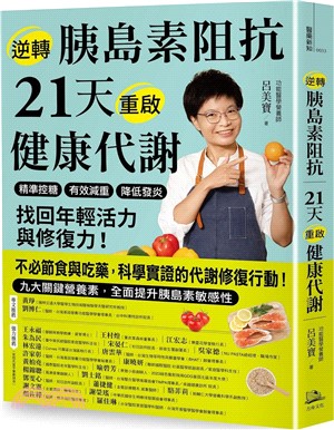 逆轉胰島素阻抗 21天重啟健康代謝：精準控糖、有效減重、降低發炎，找回年輕活力與修復力！
