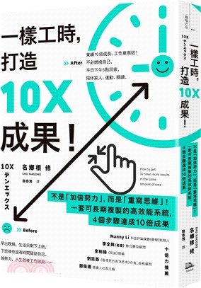 一樣工時，打造10X成果！：不是「加倍努力」，而是「重寫思維」！一套可長期複製的高效能系統，4個步驟達成10倍成果