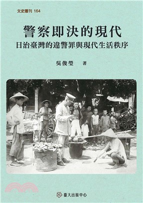 警察即決的現代：日治臺灣的違警罪與現代生活秩序