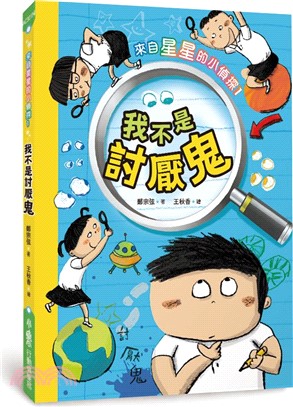 來自星星的小偵探01：我不是討厭鬼