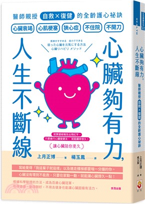 心臟夠有力，人生不斷線：醫師親授「自救×復健」的全齡護心祕訣