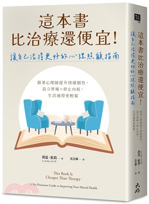 這本書比治療還便宜!讓自己活得更好的心理照顧指南 :跟著心理師提升情緒韌性, 設立界線x停止內耗, 生活過得更輕鬆 