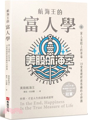 航海王的富人學：富人蛋糕上的草莓，10堂重建財商思維的必修課（上架3天登教育類PODCAST排行榜冠軍）