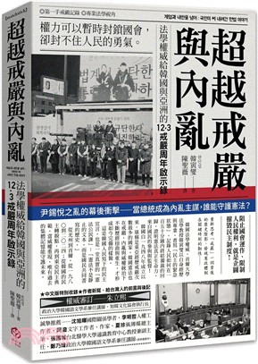 超越戒嚴與內亂：法學權威給韓國與亞洲的12·3戒嚴周年啟示錄