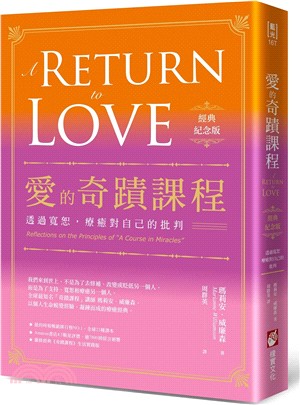 愛的奇蹟課程：透過寬恕，療癒對自己的批判【經典紀念版】