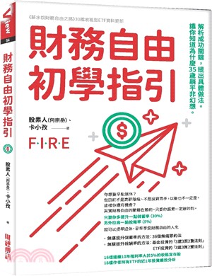 財務自由初學指引：解析成功關鍵，提出具體做法，讓你知道為什麼35歲躺平非幻想
