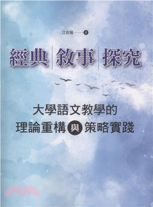 經典・敘事・探究：大學語文教學的理論重構與策略實踐