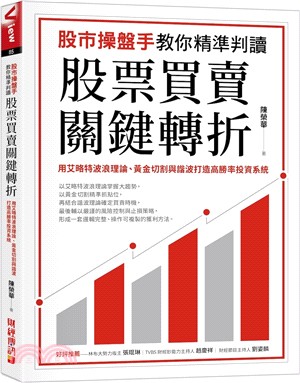股市操盤手教你精準判讀股票買賣關鍵轉折：用艾略特波浪理論、黃金切割與諧波打造高勝率投資系統