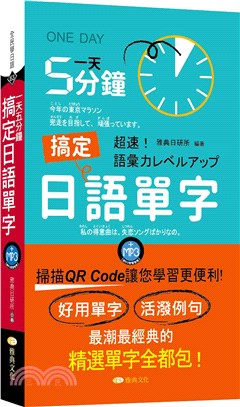 一天5分鐘搞定日語單字（QR Code） | 拾書所