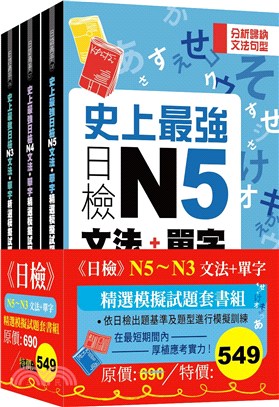 日檢N5-N3文法＋單字精選模擬試題組套書（共三冊）