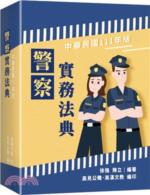 警察實務法典