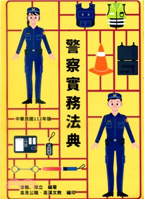 警察實務法典 | 拾書所