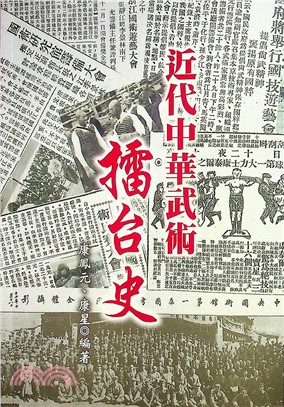 近代中華武術擂台史