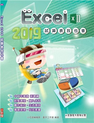 Excel 2019試算表我也會 /