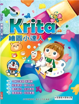 Krita繪圖小達人 /