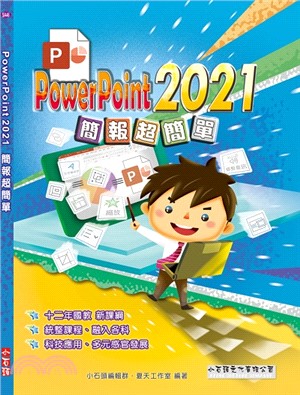 PowerPoint 2021簡報超簡單