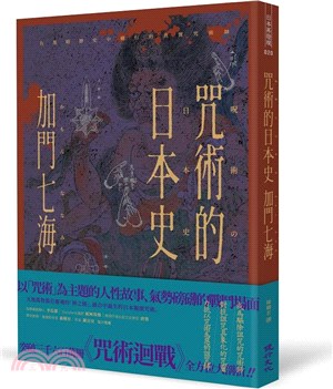 咒術的日本史：解開暢銷神作《咒術迴戰》的咒術源流與背景