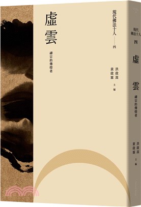 現代佛法十人（四）：禪宗的傳燈者-虛雲 | 拾書所