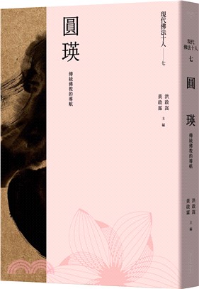 現代佛法十人（七）：傳統佛教的導航-圓瑛 | 拾書所