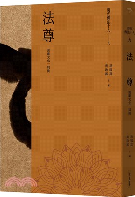 現代佛法十人（九）：漢藏文化一肩挑-法尊 | 拾書所