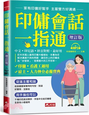 印傭會話一指通：家有印傭好幫手，主雇雙方好溝通 | 拾書所