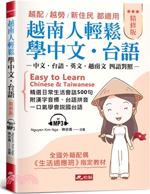 越南人輕鬆學中文‧台語：越配．越勞．新住民都適用（精修版）