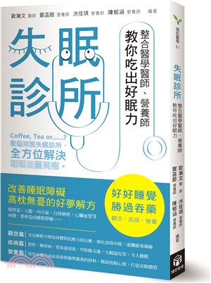 失眠診所：整合醫學醫師、營養師教你吃出好眠力 | 拾書所