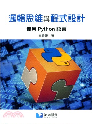 邏輯思維與程式設計：使用Python語言