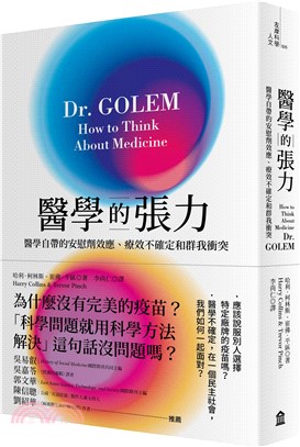 醫學的張力 :醫學自帶的安慰劑效應.療效不確定和群我衝突...