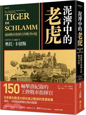 泥濘中的老虎:德國戰車指揮官的戰爭回憶