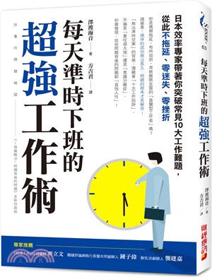 每天準時下班的超強工作術 :日本效率專家帶著你突破常見1...