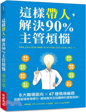 這樣帶人,解決90％主管煩惱 :8大職場面向X47種情境...