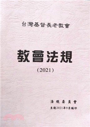 台灣基督長老教會教會法規（2021）