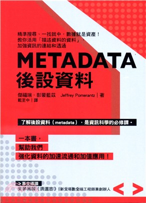 Metadata後設資料 : 精準搜尋、一找就中,數據就是資產!教你活用「描述資料的資料」,加強資訊的連結和透通