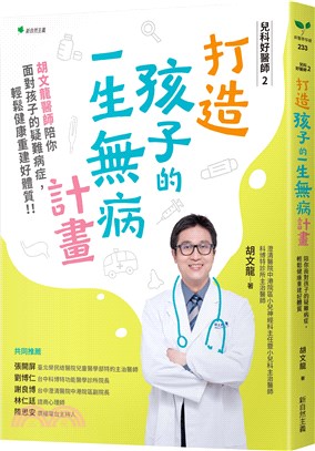 打造孩子的一生無病計畫 :胡文龍醫師陪你面對孩子的疑難病症,輕鬆健康重建好體質!! /