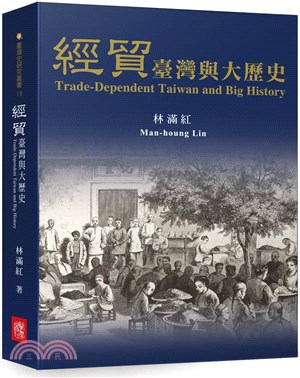經貿臺灣與大歷史 =Trade-dependent Taiwan and big history /