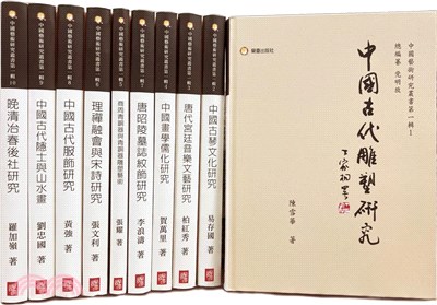 中國藝術研究叢書：第一輯(全十冊)