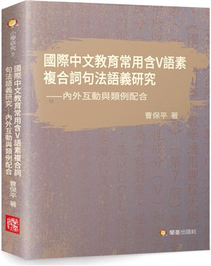 國際中文教育常用含V語素複合詞句法語義研究：內外互動與類例配合