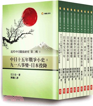 《近代中日關係研究第二輯》（共十冊） | 拾書所