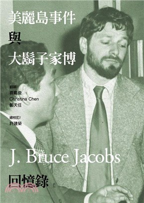 美麗島事件與大鬍子家博回憶錄（The Kaohsiung Incident in Taiwan and memoirs of a foreign big beard）